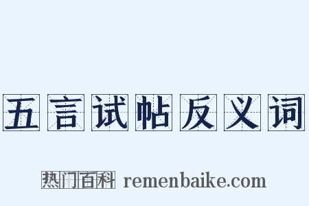 五言试帖反义词是什么意思的图片